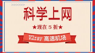 【科学上网】国庆期间5折，中高端V2ray机场，移动、联通、电信等宽带高速运行，4K、5K视频秒开无压力，解锁流媒体，看奈菲高速V2ray机场【猫】高速机场推荐