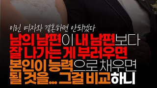 (※시청자댓글) 남의 남편이 내 남편보다 잘 나가는 게 부러우면 내가 남보다 못해서 남의 남편보다 못한 사람을 만났다 생각하면 될 것을...