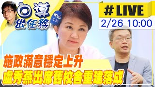 【白導出任務 #LIVE】施政滿意穩定上升 盧秀燕出席舊校舍重建落成|選戰已就定位? 蔡其昌連日同場較勁 @中天新聞CtiNews 20220226