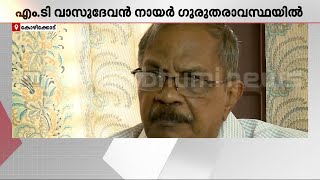 എംടിയുടെ ആരോഗ്യനില ഗുരുതരമായി തുടരുന്നു; തീവ്രപരിചരണം തുടരുന്നു | MT Vasudevan Nair