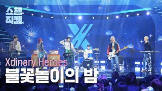 [쇼챔직캠 4K] Xdinary Heroes(엑스디너리 히어로즈) - 불꽃놀이의 밤 | Show Champion | EP.543 | 250212