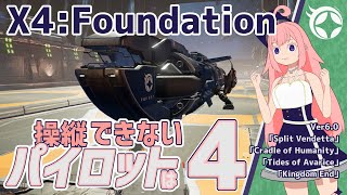 【X4:Foundations】操縦できないパイロットは-4-