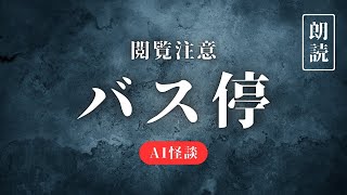 【怪談】バス停【AI朗読】