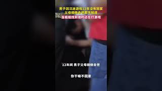 男子因沉迷游戏12年没有回家父母相继去世都不知道，姐姐找到他时还在打游戏