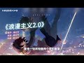 最新热歌《浪漫主义2.0》姜云升 【动态歌词版】 ♫ 最熟悉的陌生人！最体面的告别方式，知道了就默契的不联系了别问为什么问就是不懂江湖规矩。 ♫