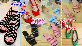 شوفى الجديد 🤪موديلات تحفة من السليبر الصيفى بالوان تجنن👠 شباشب لخروجات العيد والبيت موضة2022❣️