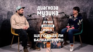 Ще го бъде ли БАЛКАНТОН ?!!! [] Радо от No More Many More [] Podcast #013