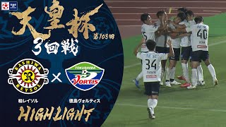 【ハイライト】第103回天皇杯 柏レイソル vs.徳島ヴォルティス｜3回戦