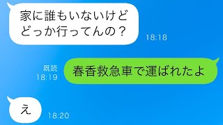 夫「娘が倒れた、急いで帰ってきて！」出張中の私は急いで帰宅したが、そこにはぐったりしている娘と夫が残したメモがあった…。