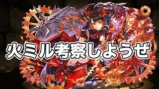 【パズドラ】火ミル考察しようぜ