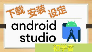 初学者 - 基础篇 01：下载，安装和设定Android Studio 【Android App 开发教学 Tutorial】