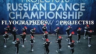 FLYOGRAPHERS DANCE TEAM by Alexey Shalburov | PROJECT818 RUSSIAN DANCE CHAMPIONSHIIP 2014