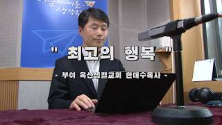 부여옥산성결교회 한대수 목사's story_69번째 이야기 : 최고의 행복