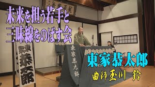 東家恭太郎『小田原情け相撲』【未来を担う若手と三味線をのばす会】