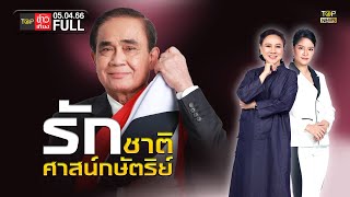 TOP ข่าวเที่ยง | 5 เม.ย. 66 | FULL | TOP NEWS