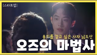 [스타트업 2화]서달미는 도로시?!용기가 필요한 남도산, 언니와 대비되는 이유