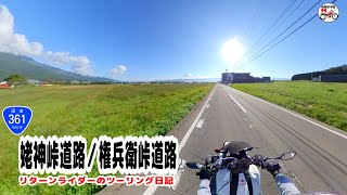 国道361号 権兵衛峠道路/姥神峠道路[リターンライダーのツーリング日記] 2021･10･2の記録　HONDA NC700X/Insta360 車載映像