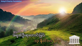 အရုဏ်ဦးဆုတောင်းခြင်း - ၁၃၊ ‌နိုဝင်ဘာ၊ ၂၀၂၁