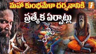 మహా కుంభమేళా దర్శనానికి ప్రత్యేక ఏర్పాట్లు |Special arrangements for visiting MAHA KUMBH 2025 |iNews