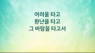 성령의 바람타고