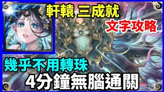 【神魔之塔】軒轅 三成就 4分鐘無腦通關 幾乎不用轉珠 0石通關 頭尾不同 3種族成就 | 【潛伏於不周山的危機 夢魘級】|【不周山邪祟】