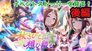 イベントストーリー 秋さびて、想ひ綴るを見る！後編【ウマ娘プリティーダービー】