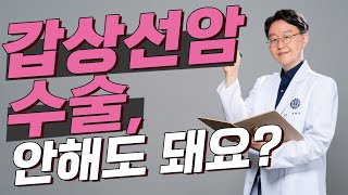 갑상선암은 수술을 안해도 된다구요?(feat.갑상선암의 모든것 2편)