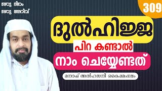 ദുൽഹിജ്ജ പിറ കണ്ടാൽ നമ്മൾ ചെയ്യേണ്ടത്.ഒരു ദിനം ഒരു അറിവ്, ഭാഗം 309. Dhulhijja | Uluhiya malayalam