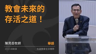 教會未來的存活之道！ | 陳見岳牧師 | 2023-03-12 | 右昌教會敬拜中心華語禮拜線上聚會