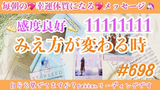 11/11不思議と気分のいい1日になる🌈 気分の先取り！ワンデーリーディング🦄　698日目✨幸福感度が爆上がりする💞今この瞬間からできること✨