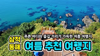 Korea's August travel destination |  summer vacation destination | Samcheok |  Donghae