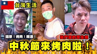 港仔台灣生活🔥中秋節烤肉啦‼️我們家的眾生相‼️台灣中秋節就是讚🤤