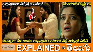 💥🔥ఊహించని ట్విస్ట్-Twisted Drama full movie Story explained in Telugu-Full Movie explained in Telugu