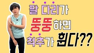 팔다리가 뚱뚱하면 척추에도 문제가 생긴 다는 사실을 아시나요?