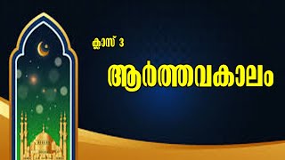 CLASS 3/ ആർത്തവകാലം /Menstruation /THASFIYA