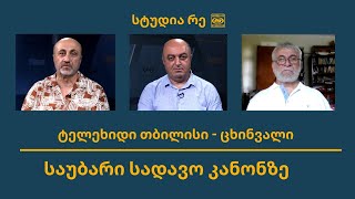 საუბარი სადავო კანონზე (ქართული) -სტუმარი: უჩა ნანუაშვილი -  ტელეხიდი  თბილისი-ცხინვალი - სტუდია რე