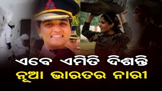 ଏବେ ଏମିତି ଦିଶନ୍ତି ନୂଆ ଭାରତର ନାରୀ | Odisha Reporter