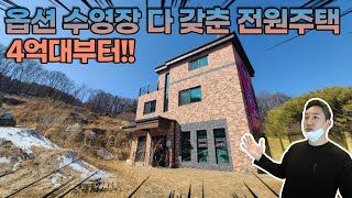 [No.698] 수영장이 있는 전원주택이 4억대부터!? [경기도광주전원주택][경기도광주단독주택]