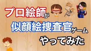 プロ似顔絵師が似顔絵捜査官ゲームやってみたらこうなった