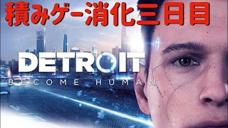 【Steam】『Detroit Become Human』積みゲーを消化する配信