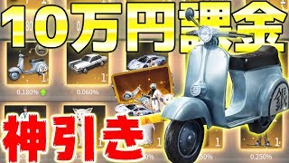 【荒野行動】銀魂コラボガチャで10万円課金!! まさかの新車\