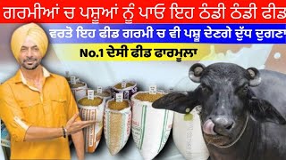 ਗਰਮੀਆਂ ਚ ਪਸ਼ੂਆਂ ਨੂੰ ਪਾਓ ਇਹ ਠੰਡੀ ਠੰਡੀ ਫੀਡ।best feed for cow buffalo