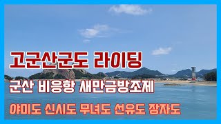 고군산군도 라이딩