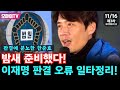 [제3차 국민행동의 날] 판결에 분노한 한준호! 밤새 준비했다! 이재명 판결 오류 일타정리!