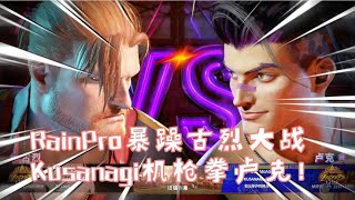 街霸6古烈(rainpro) vs 卢克(kusanagi) 暴躁古烈大战机枪拳卢克