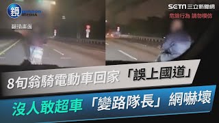 桃園8旬翁騎電動車回家「誤上國道」！沒人敢超車「變路隊長」　網嚇壞｜鏡週刊X三立新聞網SETN