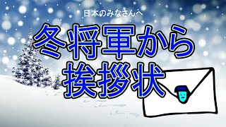 【てんきよほう35話】気象予報士あきらに冬将軍から挨拶状！今年の冬は早い？遅い？？（冬の準備リスト付き）