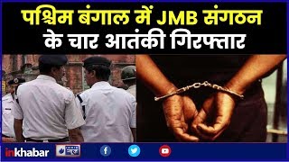 पश्चिम बंगाल में JMB संगठन के दो आतंकी गिरफ्तार, Kolkata Police arrests 2 members of JMB group