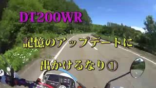 DT200WR　記憶のアップデートに出かけるなり➀