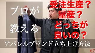 プロが教える 【要注意！！】受注生産と量産のメリットとデメリット